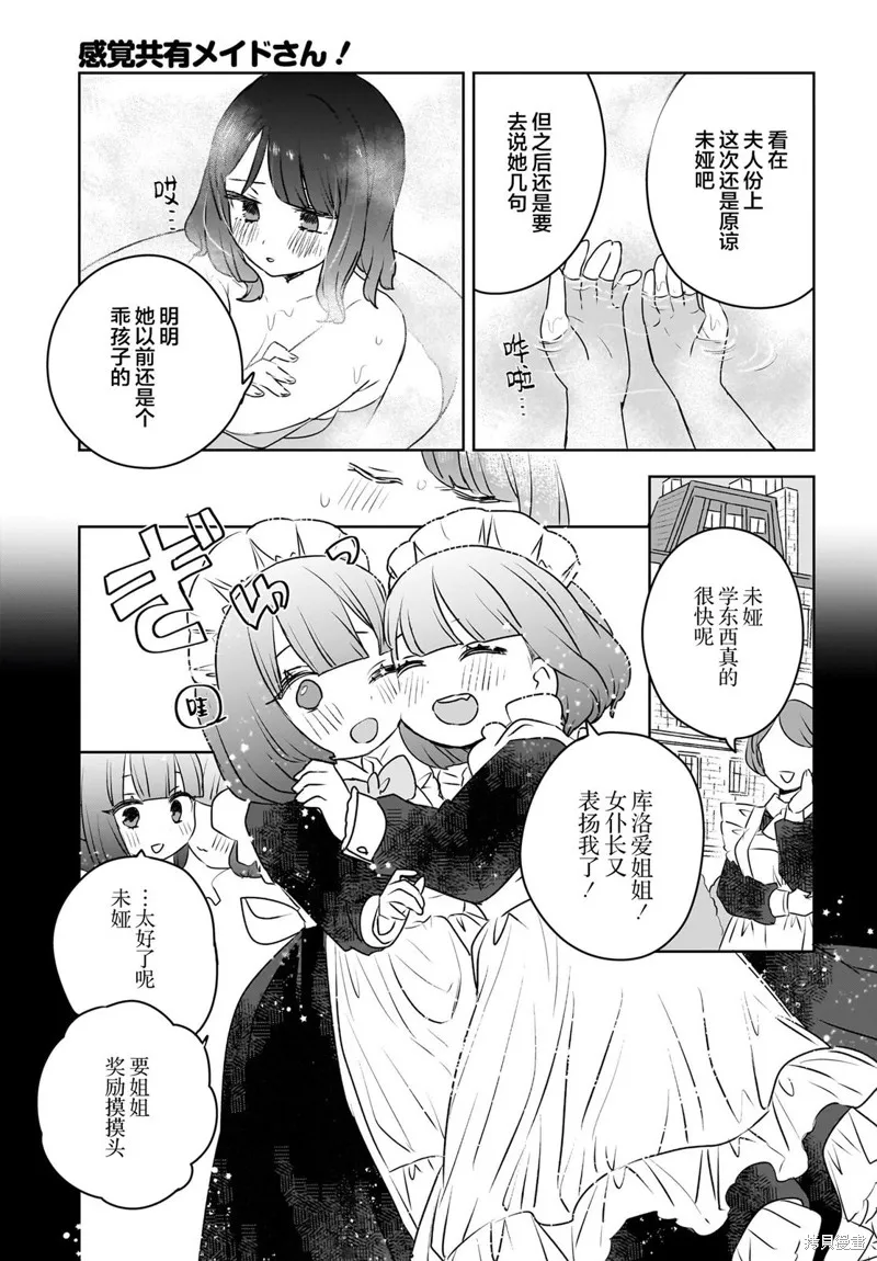 共享感觉的女仆姐妹,第08話,第11张