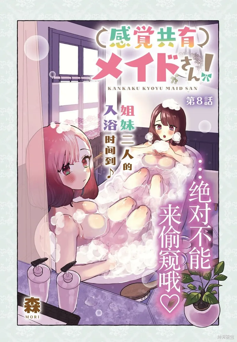 共享感觉的女仆姐妹,第08話,第2张