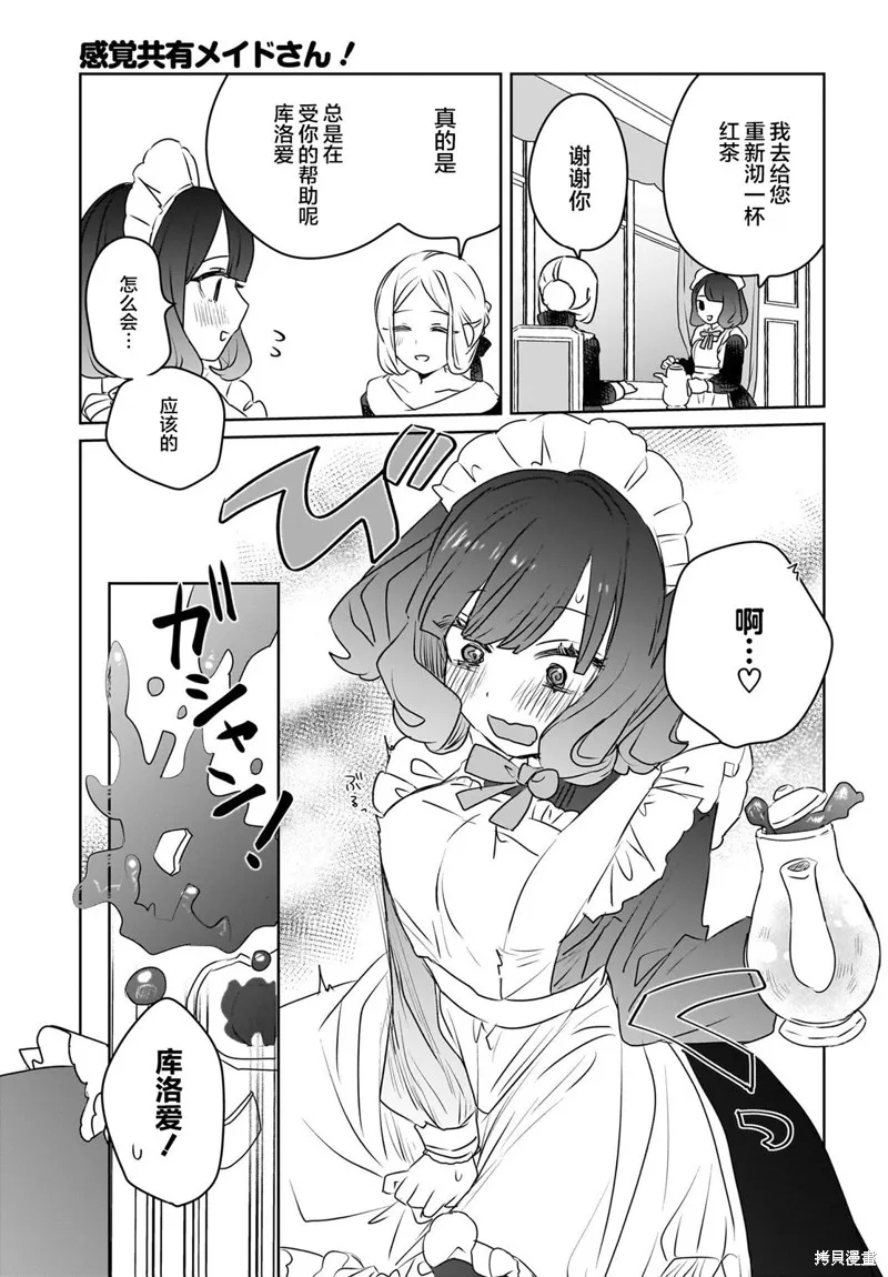 共享感觉的女仆姐妹,第08話,第7张