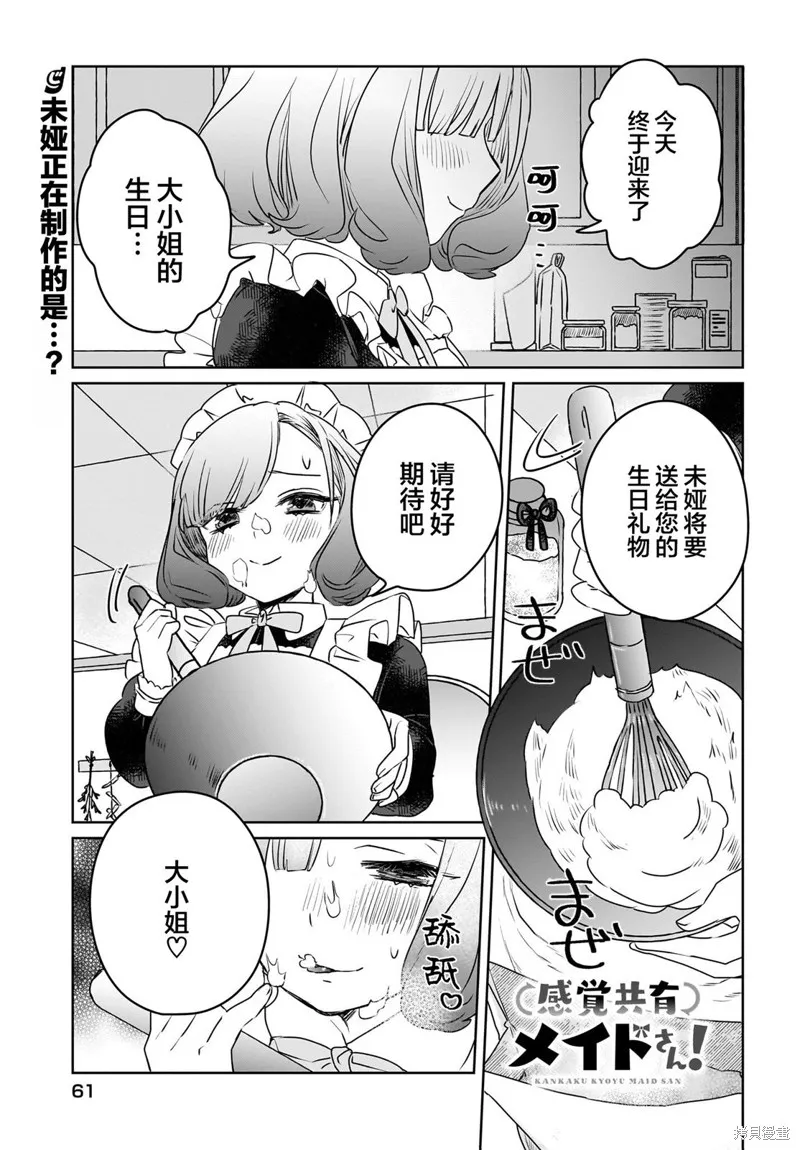 共享感觉的女仆姐妹,第07話,第1张