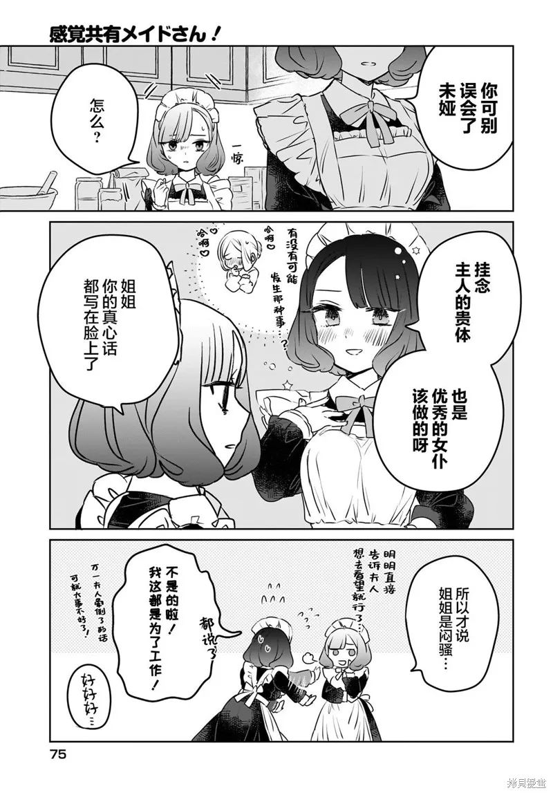 共享感觉的女仆姐妹,第07話,第15张