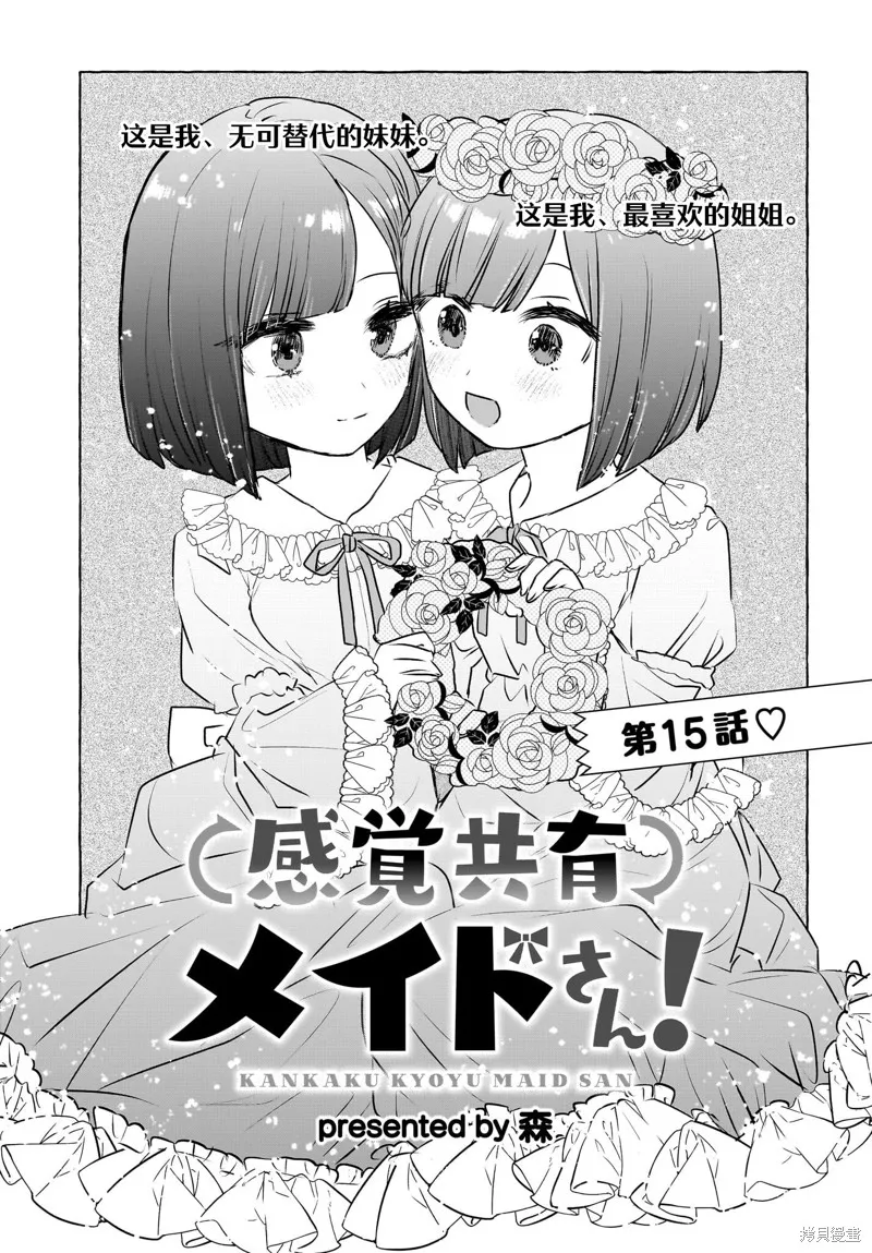 共享感觉的女仆姐妹,第15話,第1张