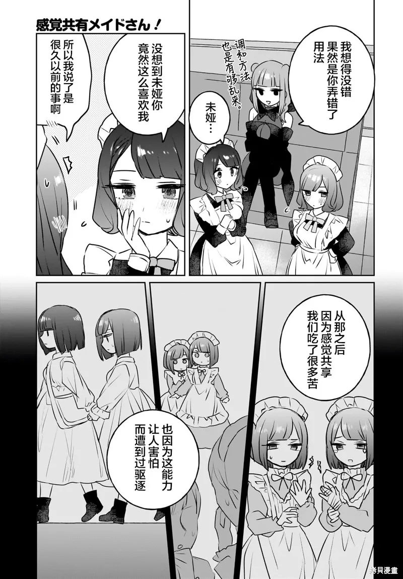 共享感觉的女仆姐妹,第15話,第11张