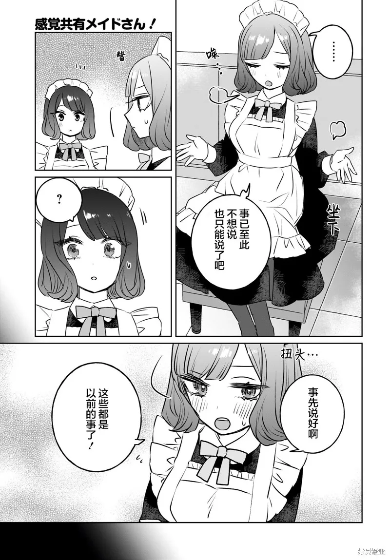 共享感觉的女仆姐妹,第15話,第5张