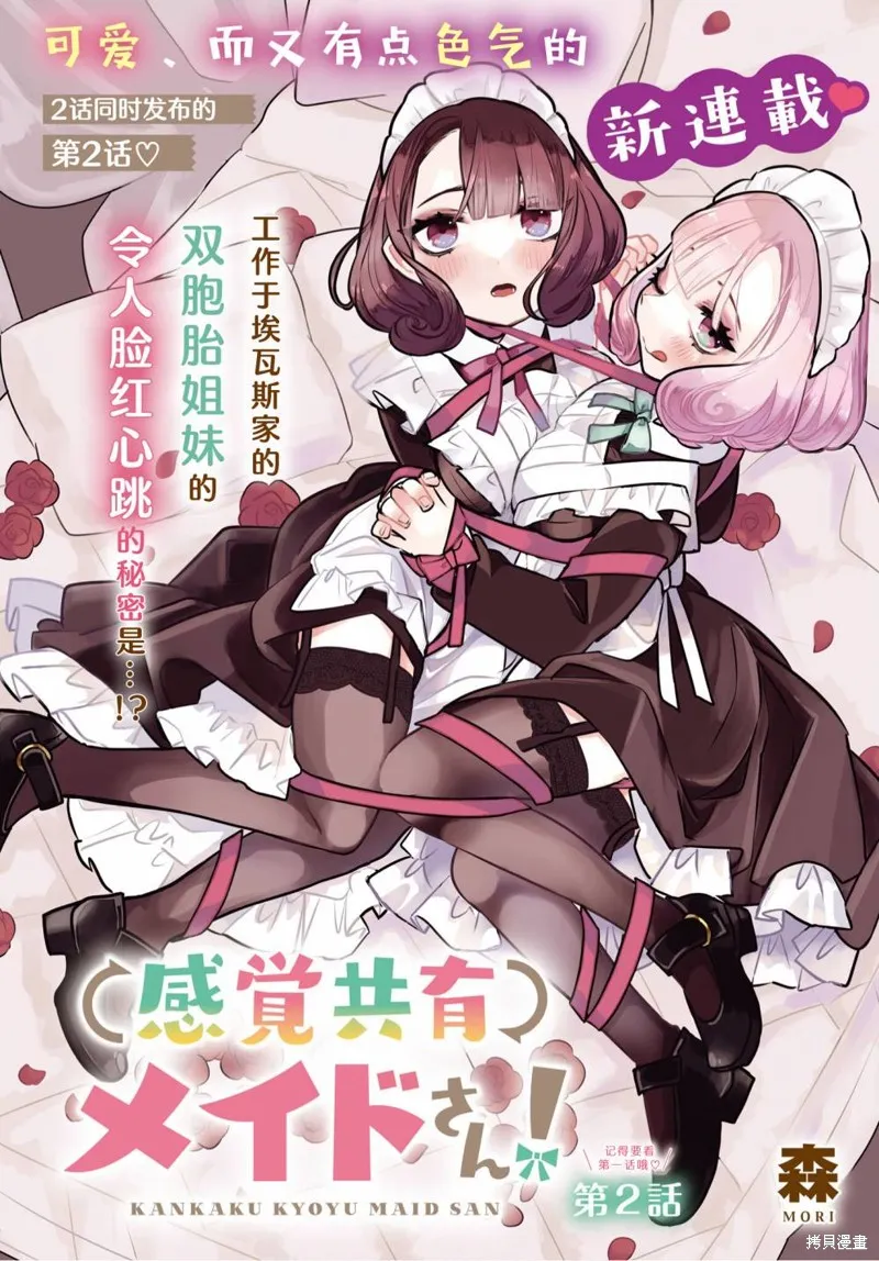 共享感觉的女仆姐妹,第02話,第1张