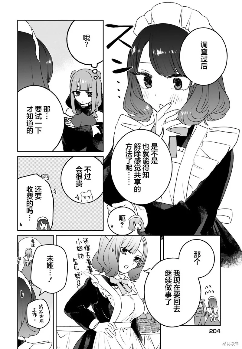共享感觉的女仆姐妹,第10話,第4张