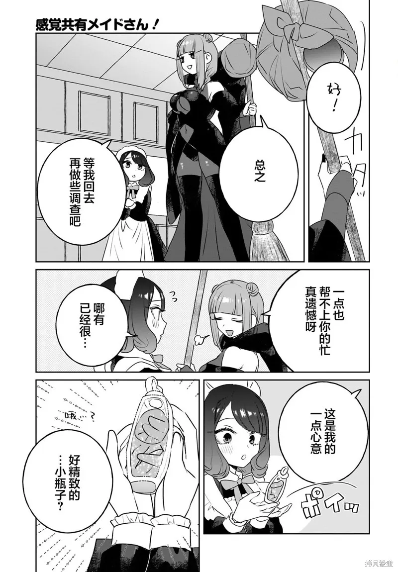 共享感觉的女仆姐妹,第10話,第9张
