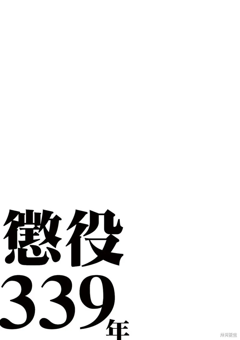 懲役339年,第五部04话,第22张