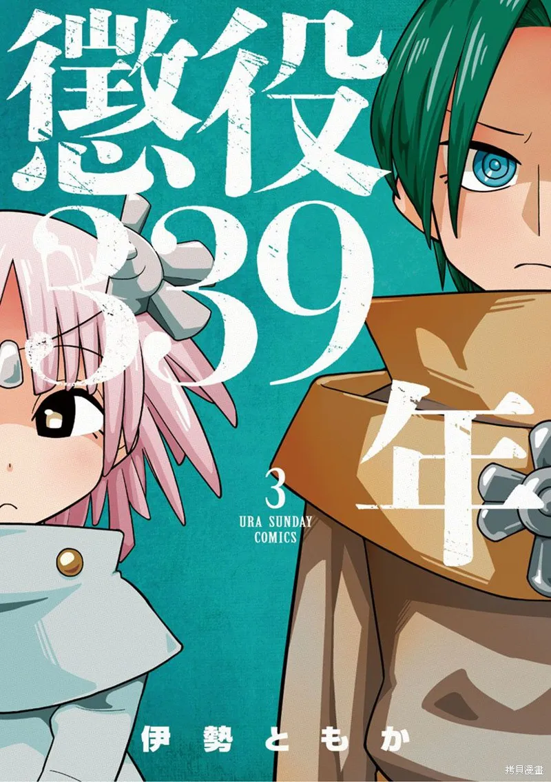 懲役339年,第五部03话,第1张