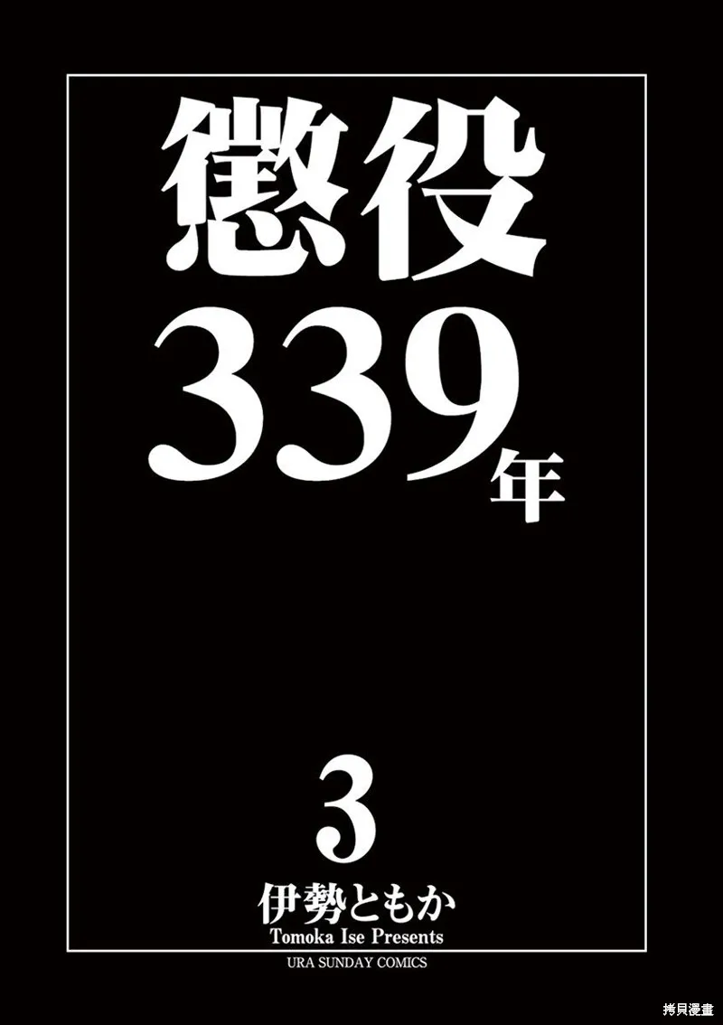 懲役339年,第五部03话,第2张
