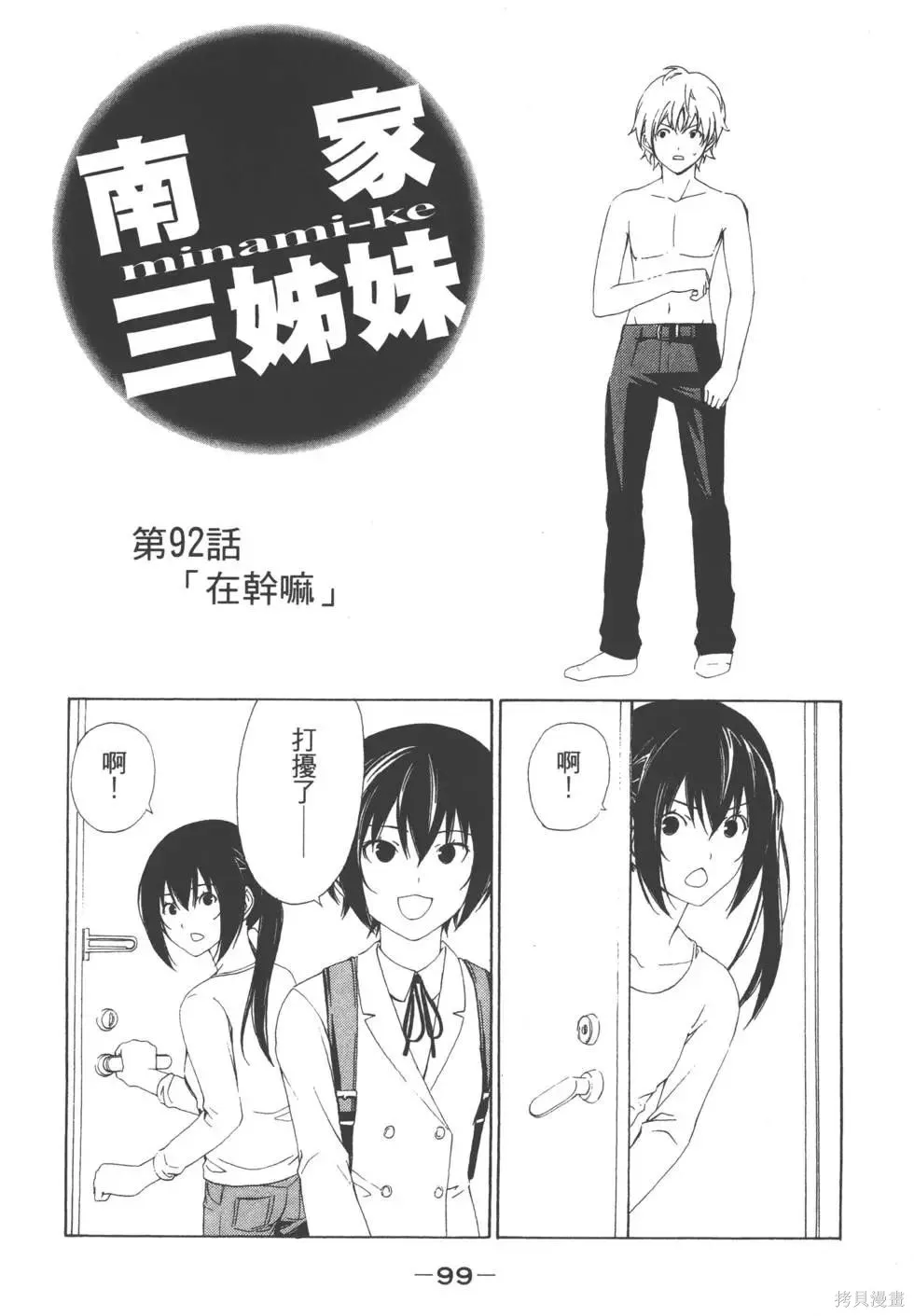 南家三姐妹,第05卷,第100张