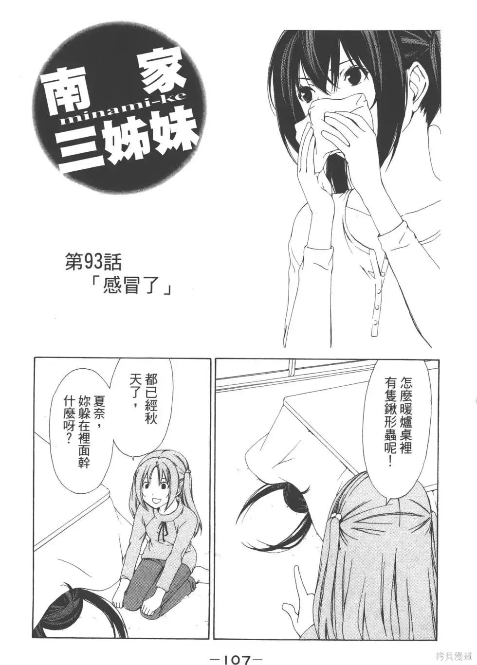 南家三姐妹,第05卷,第108张