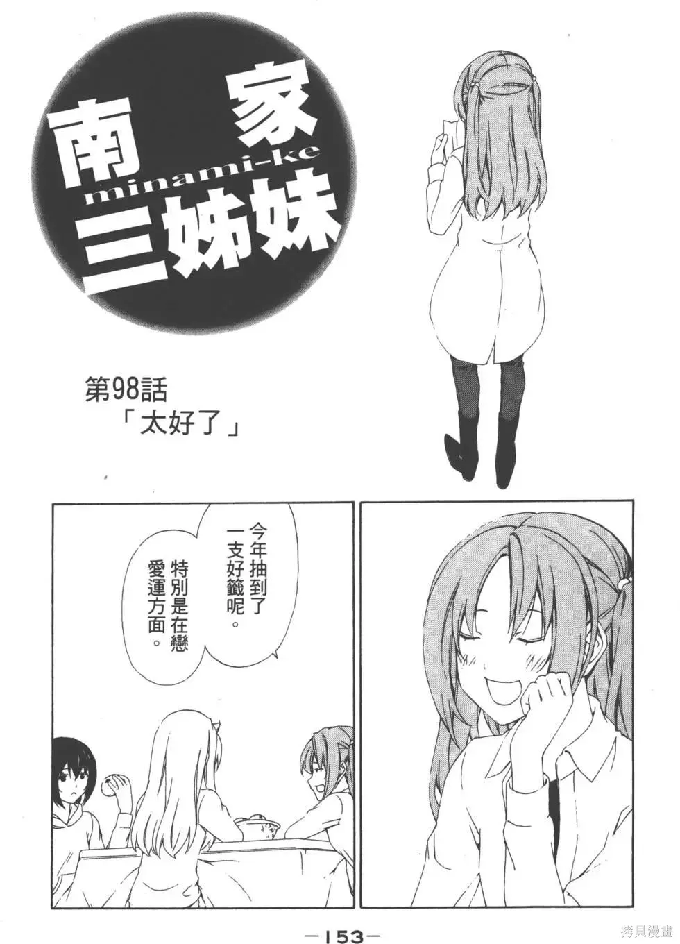 南家三姐妹,第05卷,第154张