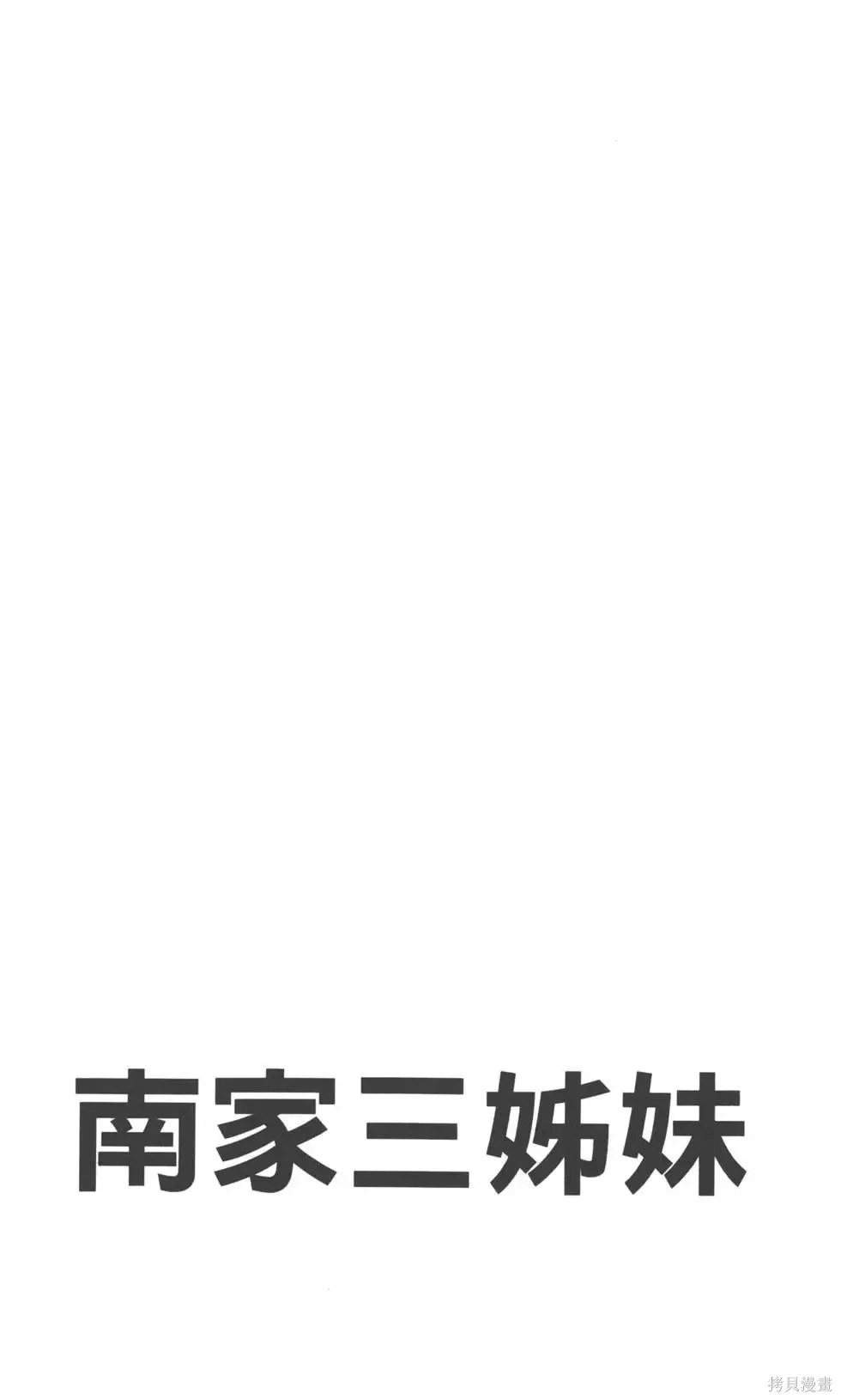 南家三姐妹,第05卷,第196张