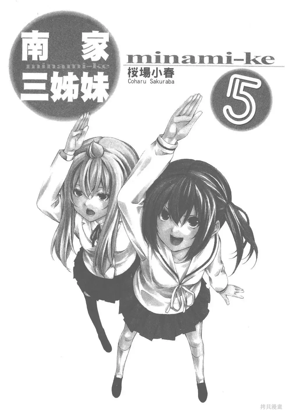 南家三姐妹,第05卷,第6张