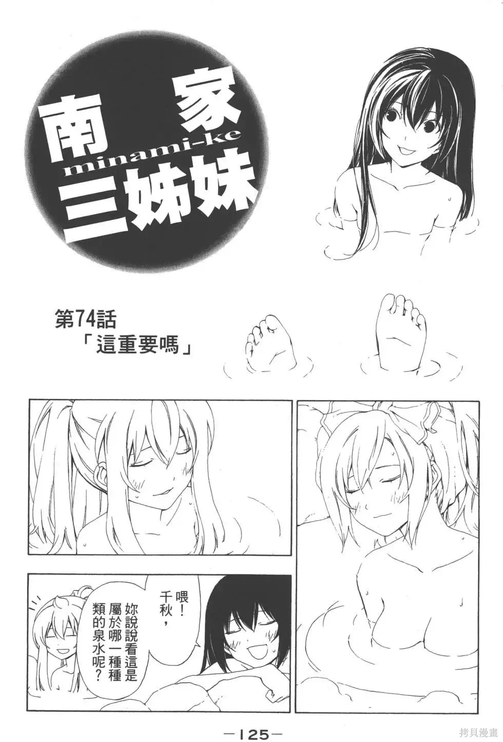 南家三姐妹,第04卷,第126张