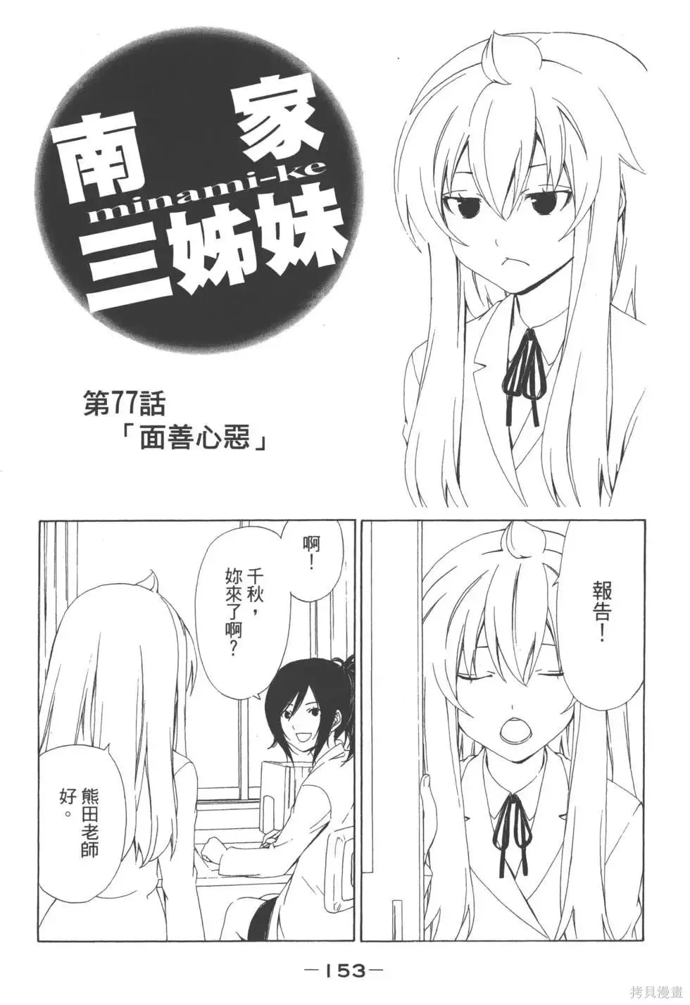南家三姐妹,第04卷,第154张