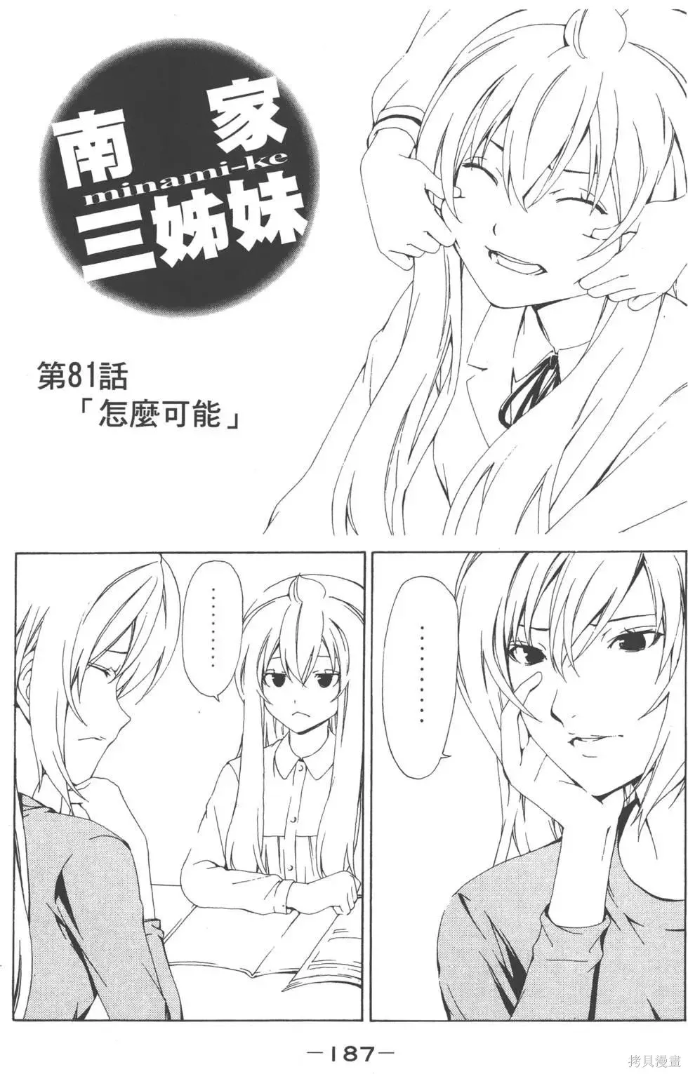 南家三姐妹,第04卷,第188张