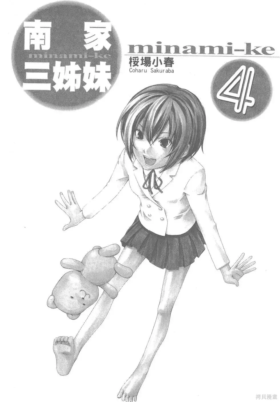 南家三姐妹,第04卷,第6张
