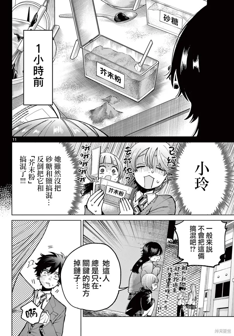 百濑玲的初恋破裂中,第05話,第11张