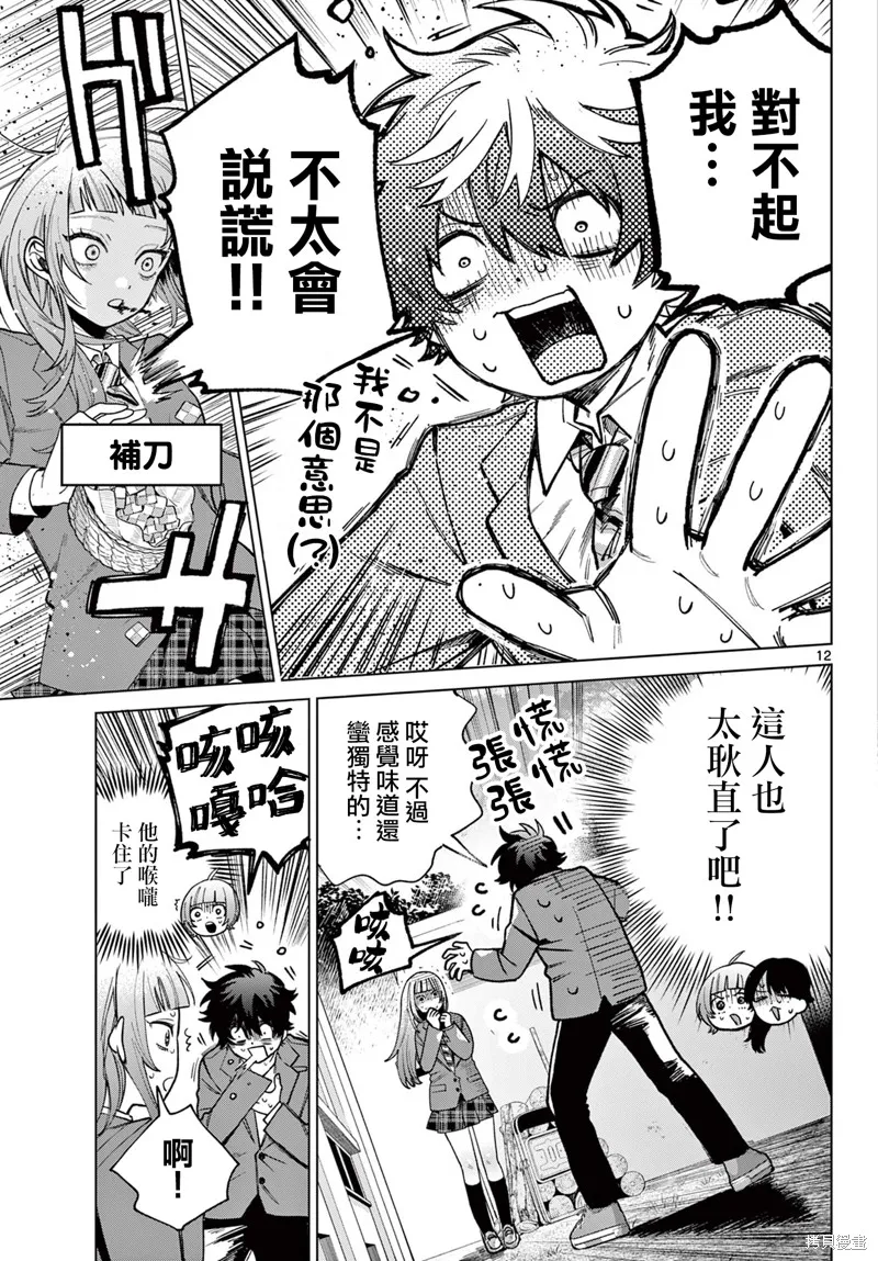 百濑玲的初恋破裂中,第05話,第12张