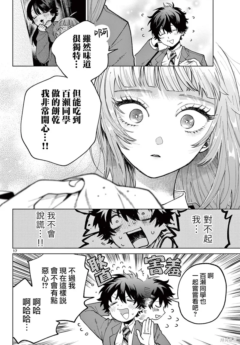 百濑玲的初恋破裂中,第05話,第17张