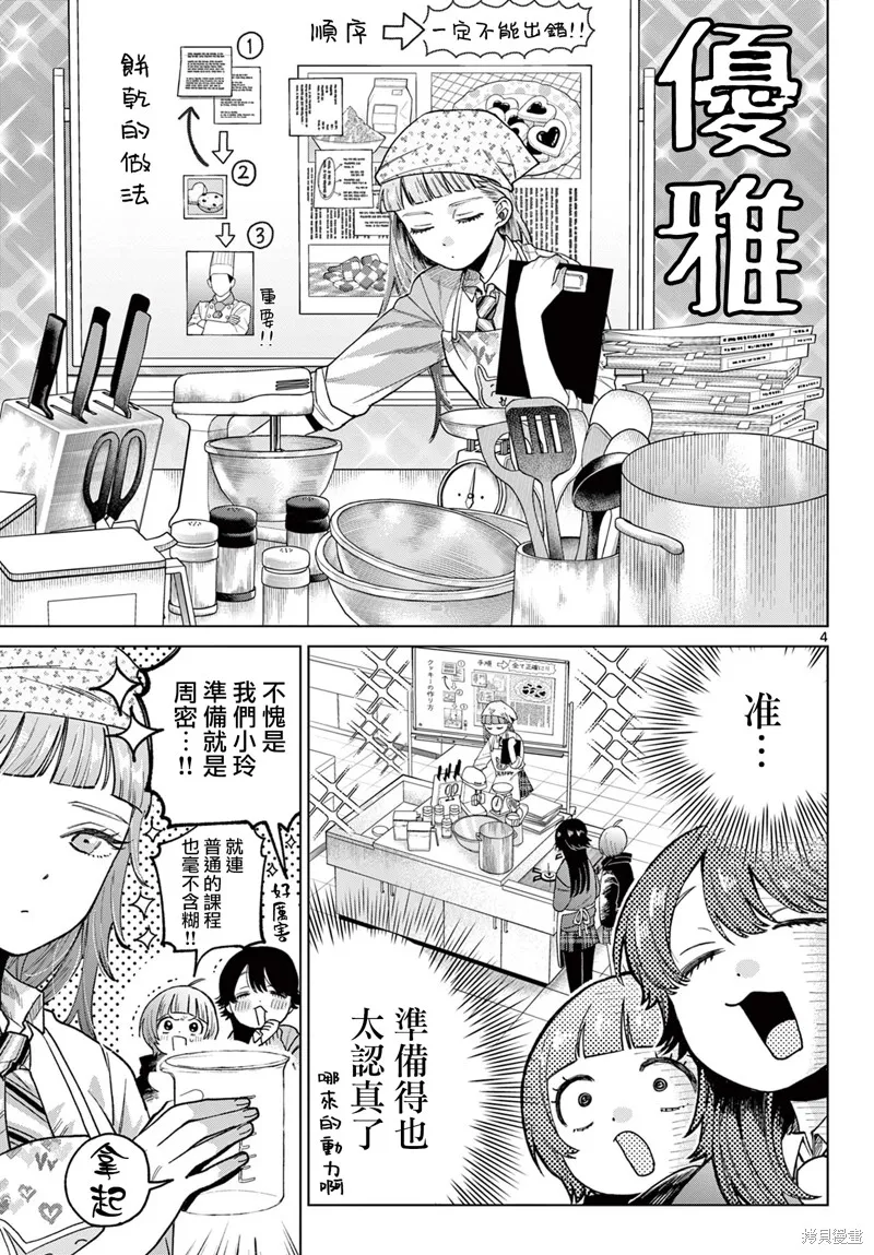百濑玲的初恋破裂中,第05話,第4张