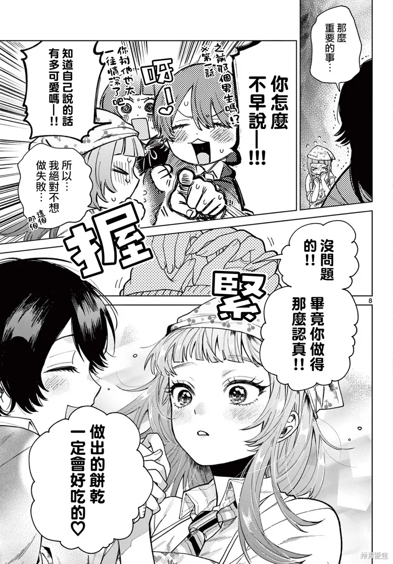 百濑玲的初恋破裂中,第05話,第8张