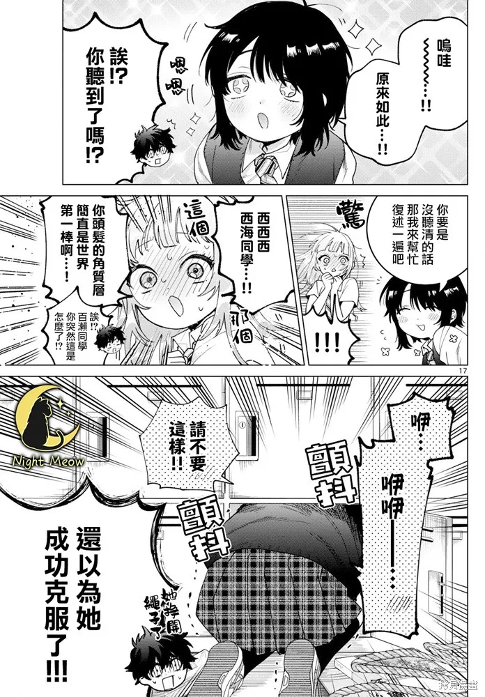 百濑玲的初恋破裂中,第42話,第17张