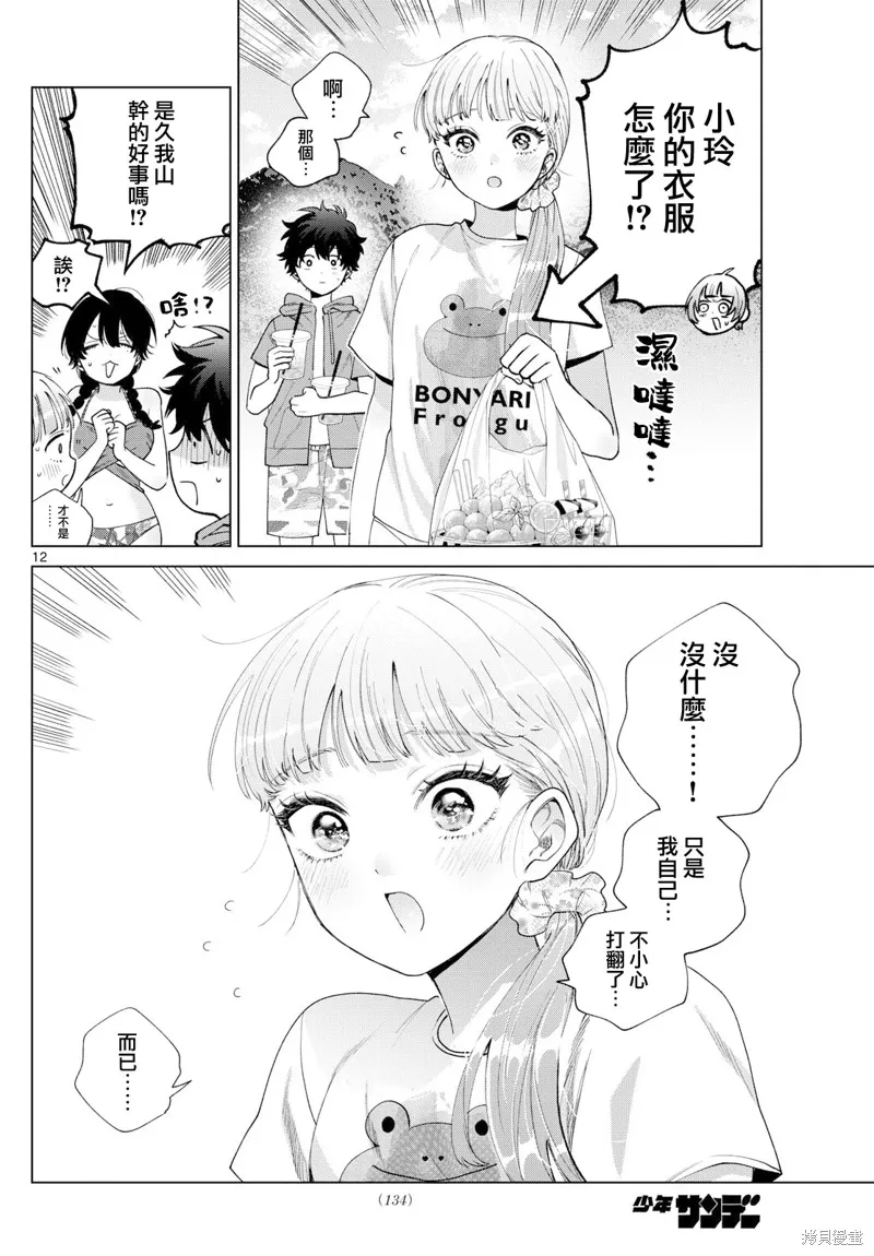 百濑玲的初恋破裂中,第38話,第12张