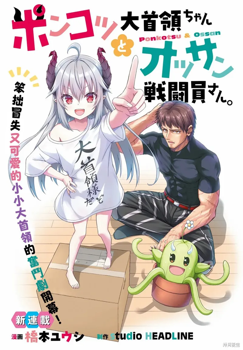 廢萌蘿莉大首領和她的大叔部下,第01話,第1张