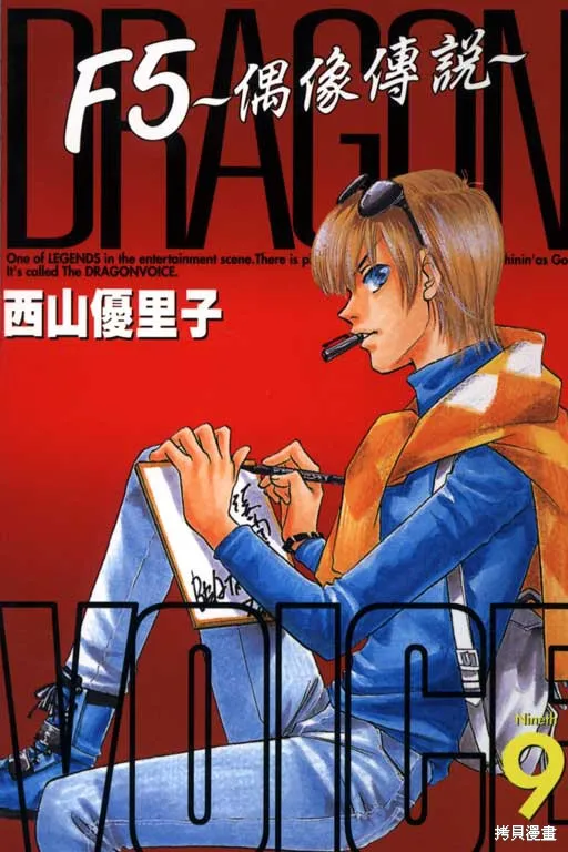 F5偶像傳說,vol_09,第1张