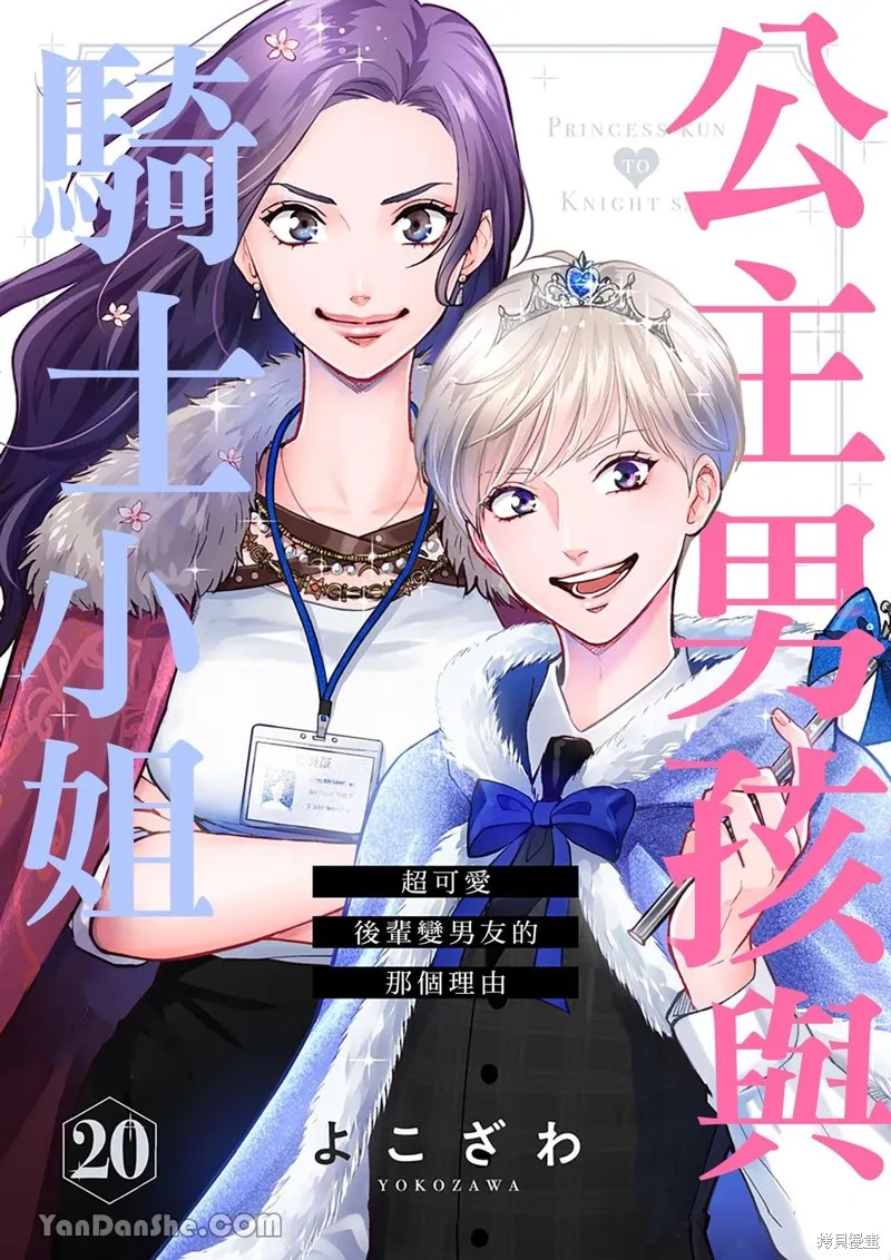 公主男孩與騎士小姐～超可愛後輩變男友的那個理由,第20话,第1张