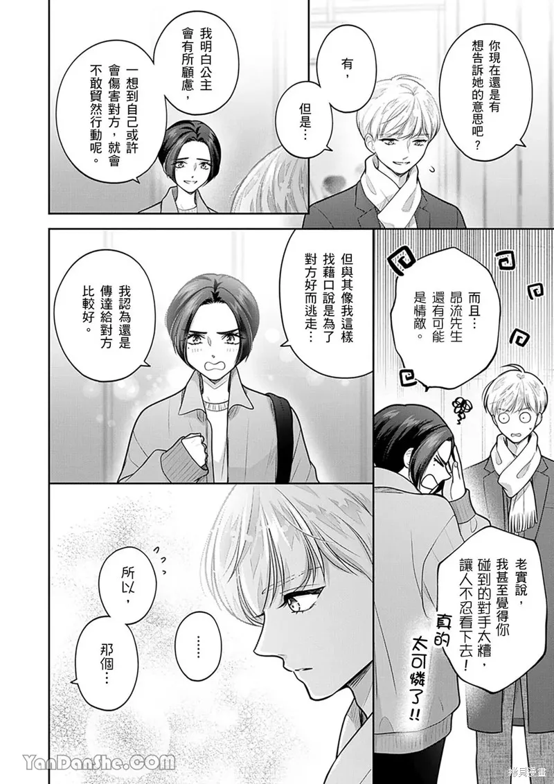 公主男孩與騎士小姐～超可愛後輩變男友的那個理由,第21话,第7张