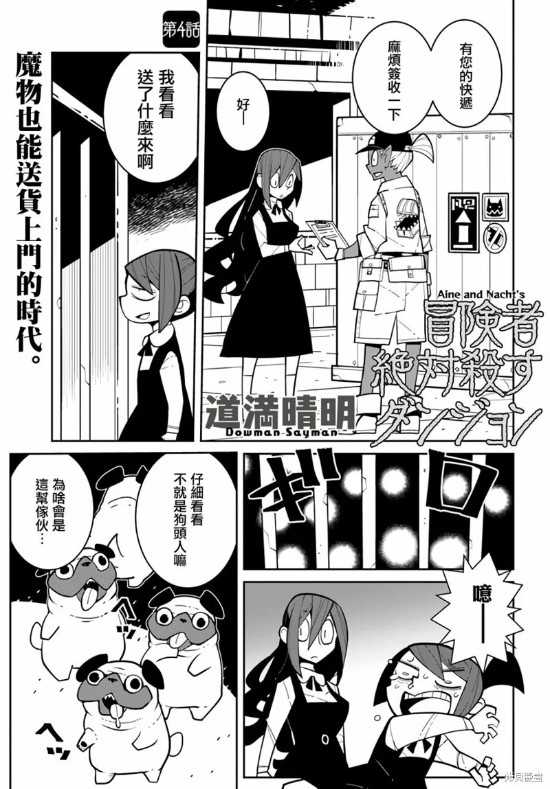 絕對要殺死冒險者的地下城,第04話,第1张