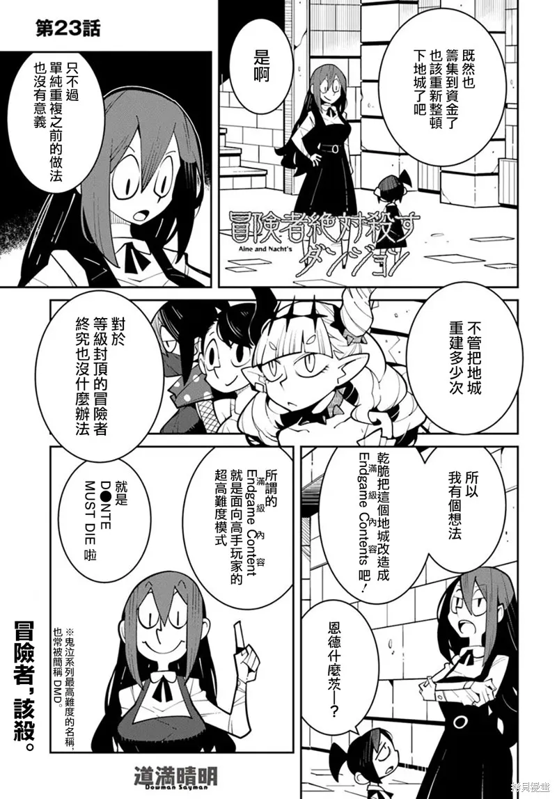 絕對要殺死冒險者的地下城,第23話,第1张