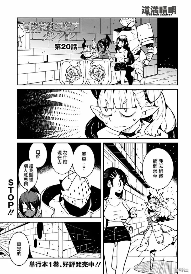 絕對要殺死冒險者的地下城,第20話,第1张