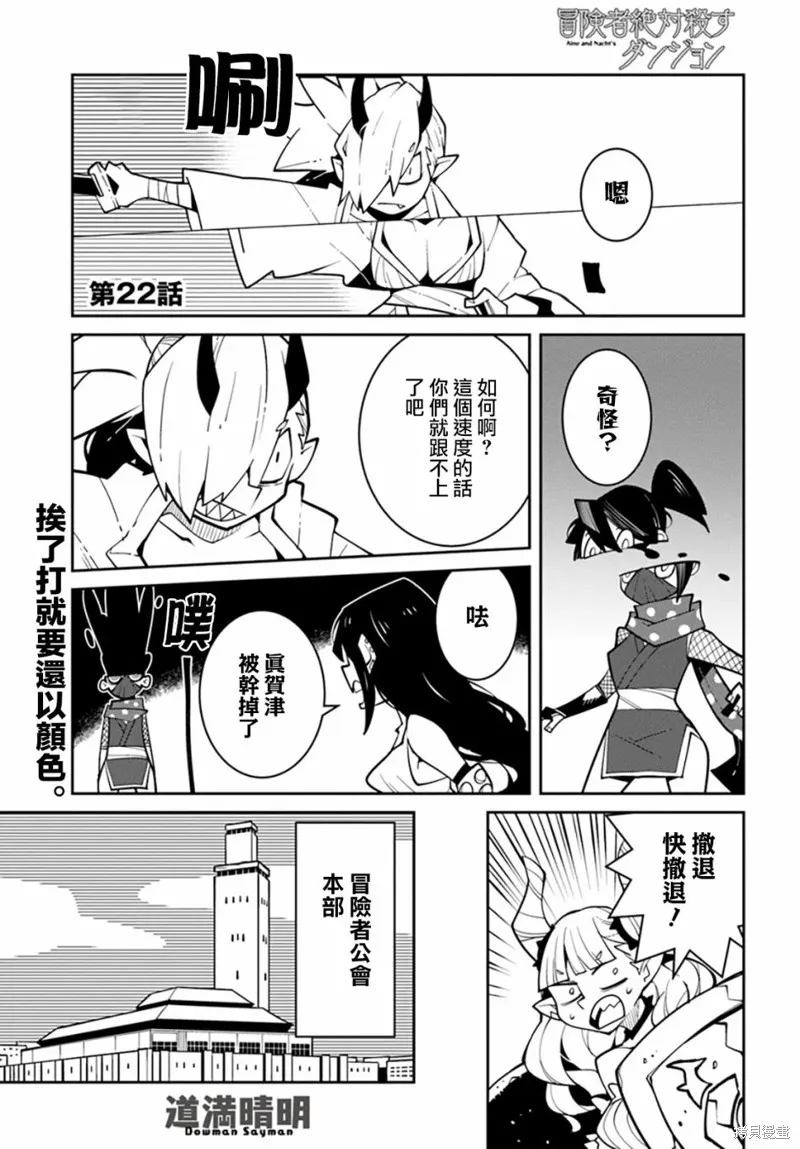 絕對要殺死冒險者的地下城,第22話,第1张