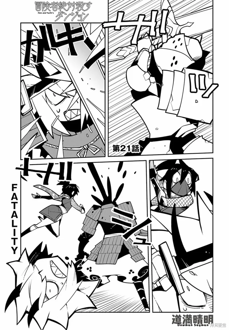 絕對要殺死冒險者的地下城,第21話,第1张