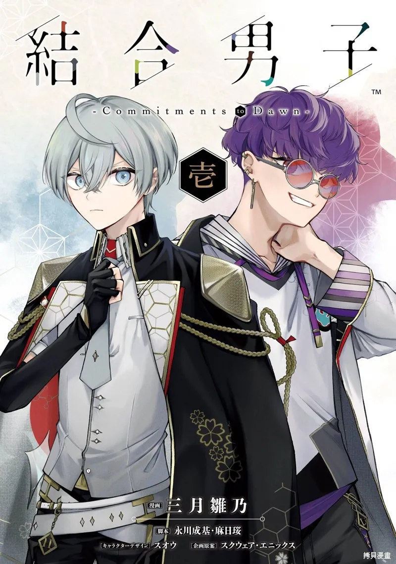 結合男子 -Commitments to Dawn-,第01話,第1张