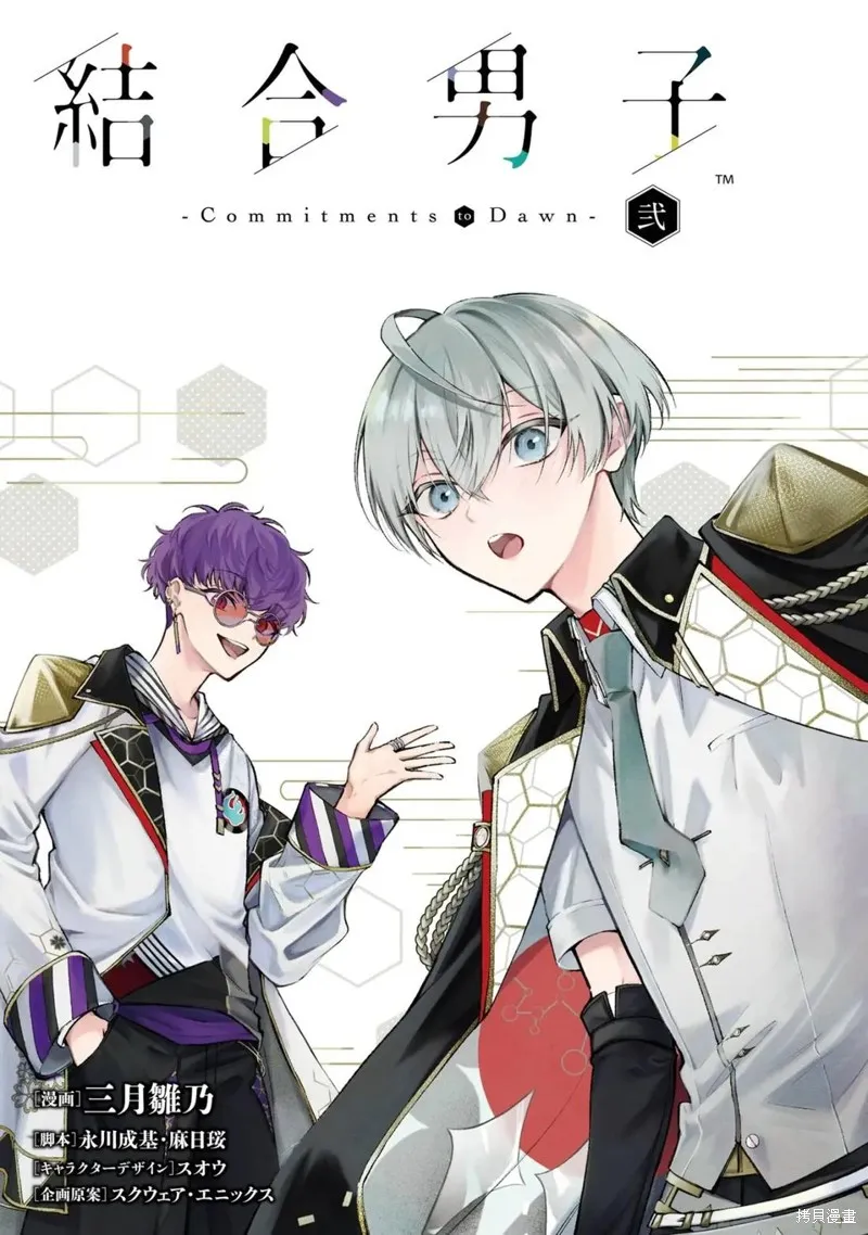 結合男子 -Commitments to Dawn-,第07話,第2张