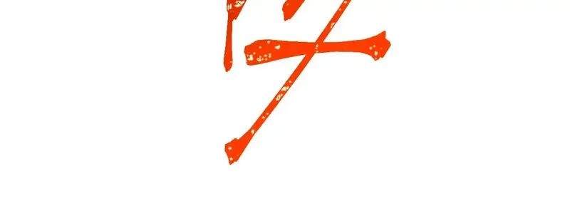 圣墟,第286话 火焰山,第120张