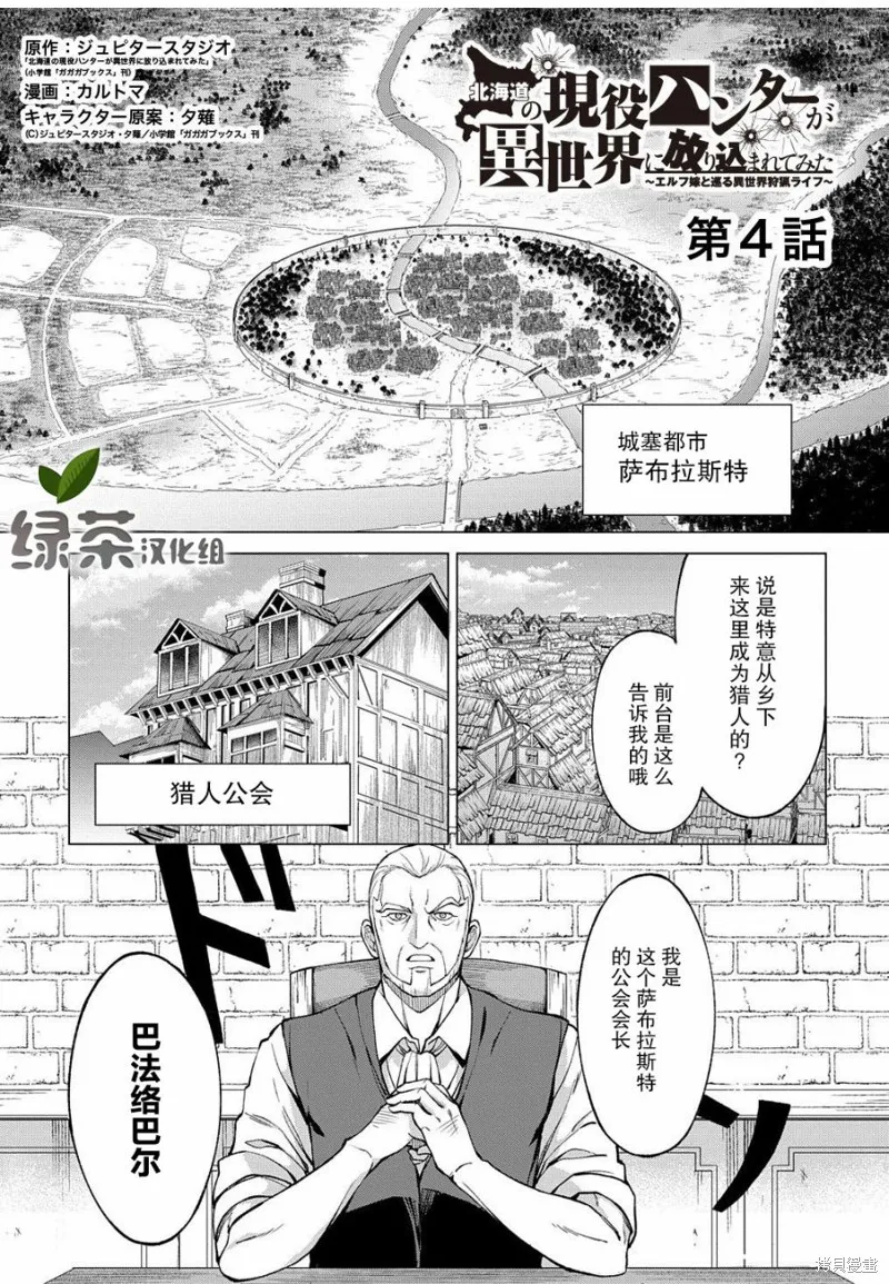 北海道的現役獵人被丟到異世界,第04话,第1张