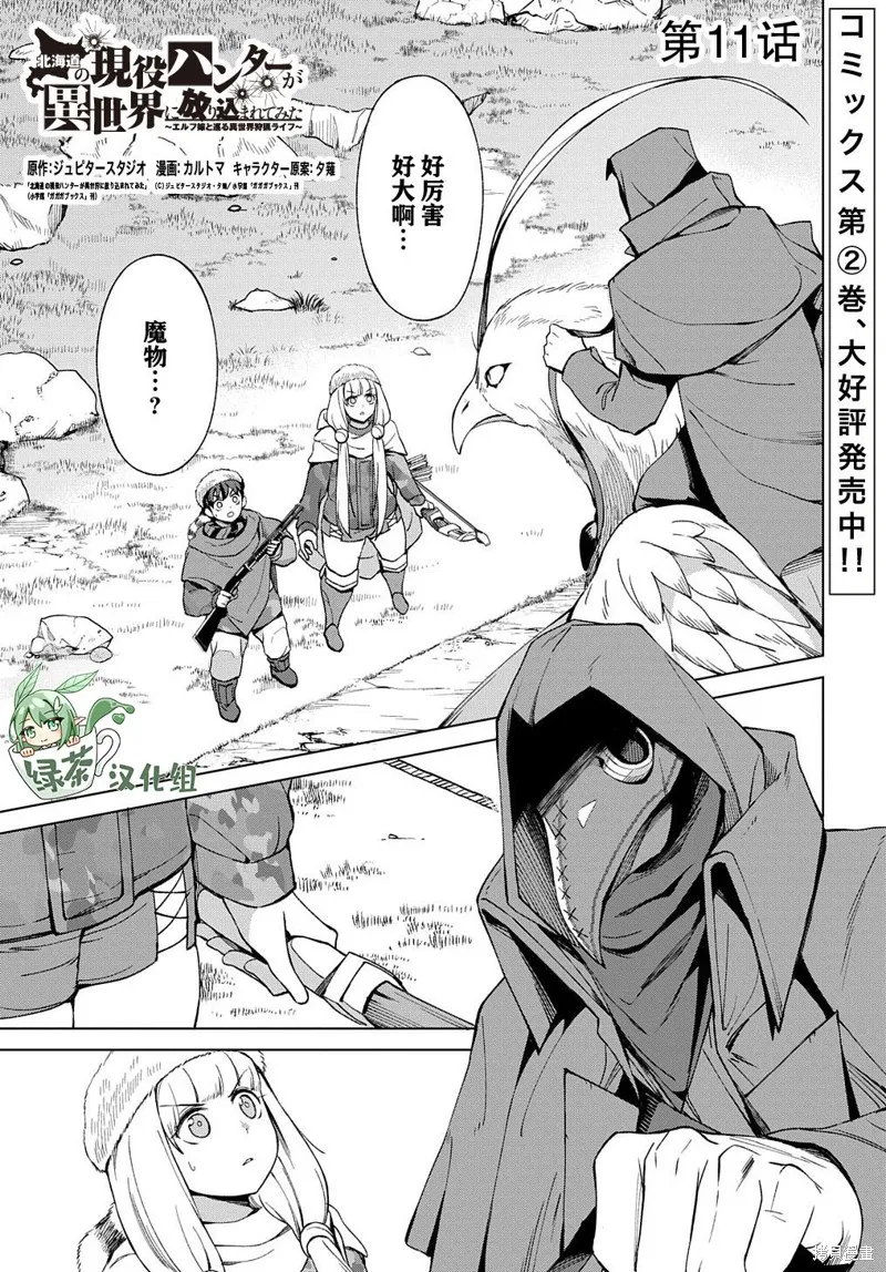 北海道的現役獵人被丟到異世界,第11话,第1张