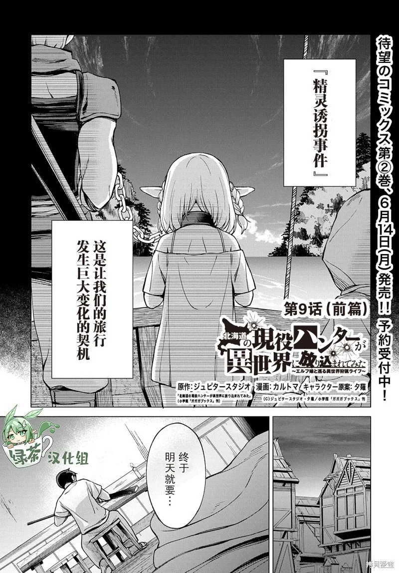 北海道的現役獵人被丟到異世界,第9.1话,第1张