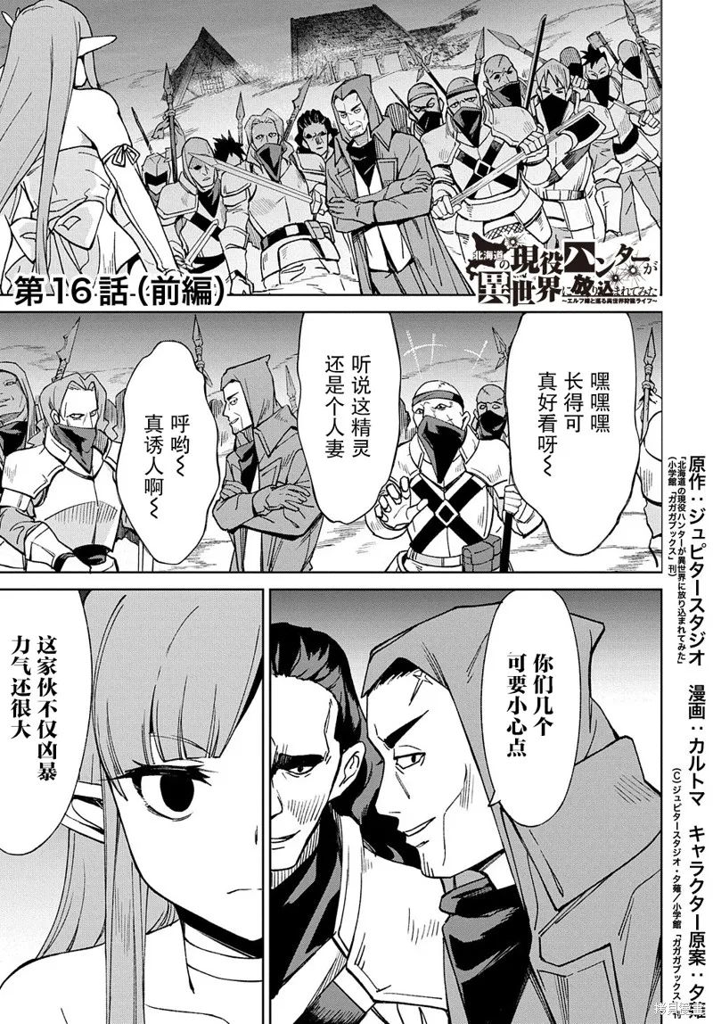 北海道的現役獵人被丟到異世界,第16话,第1张