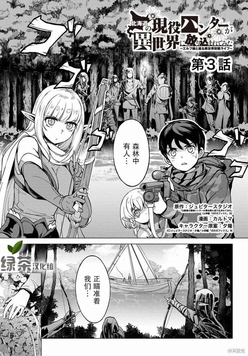 北海道的現役獵人被丟到異世界,第03话,第1张