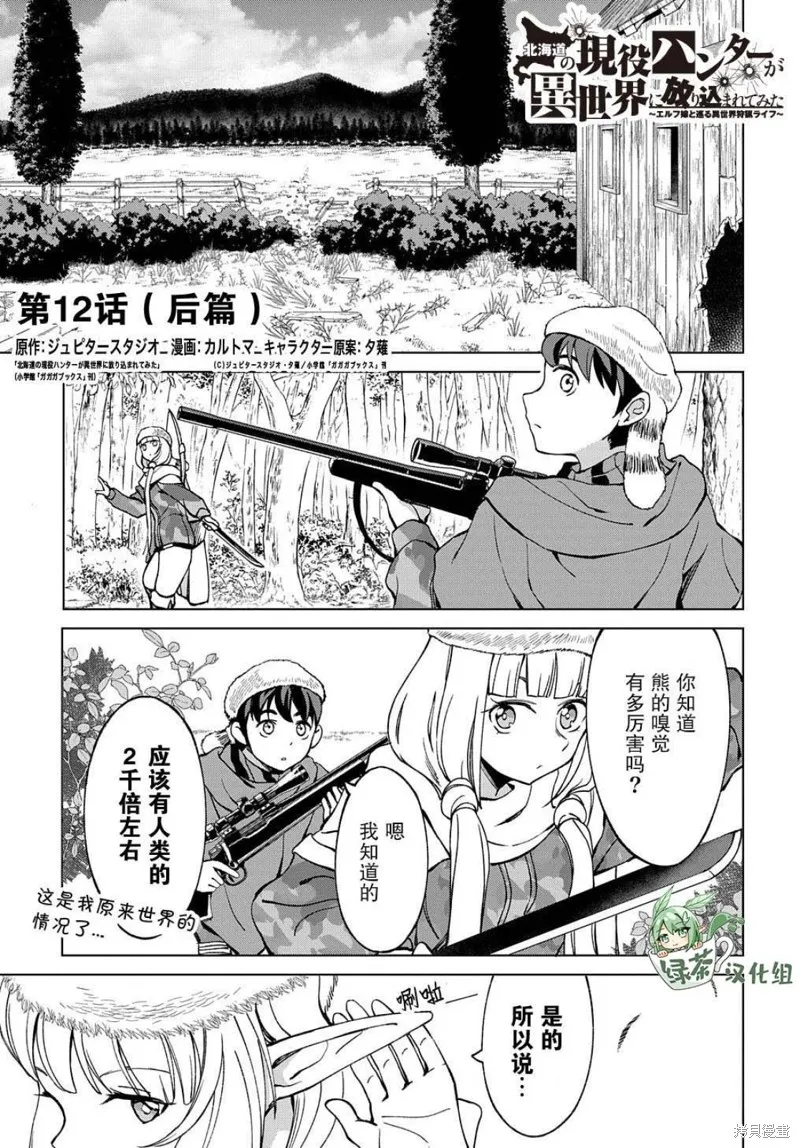 北海道的現役獵人被丟到異世界,第12.2话,第1张