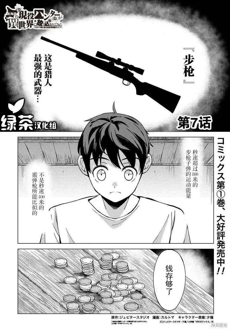 北海道的現役獵人被丟到異世界,第07话,第1张