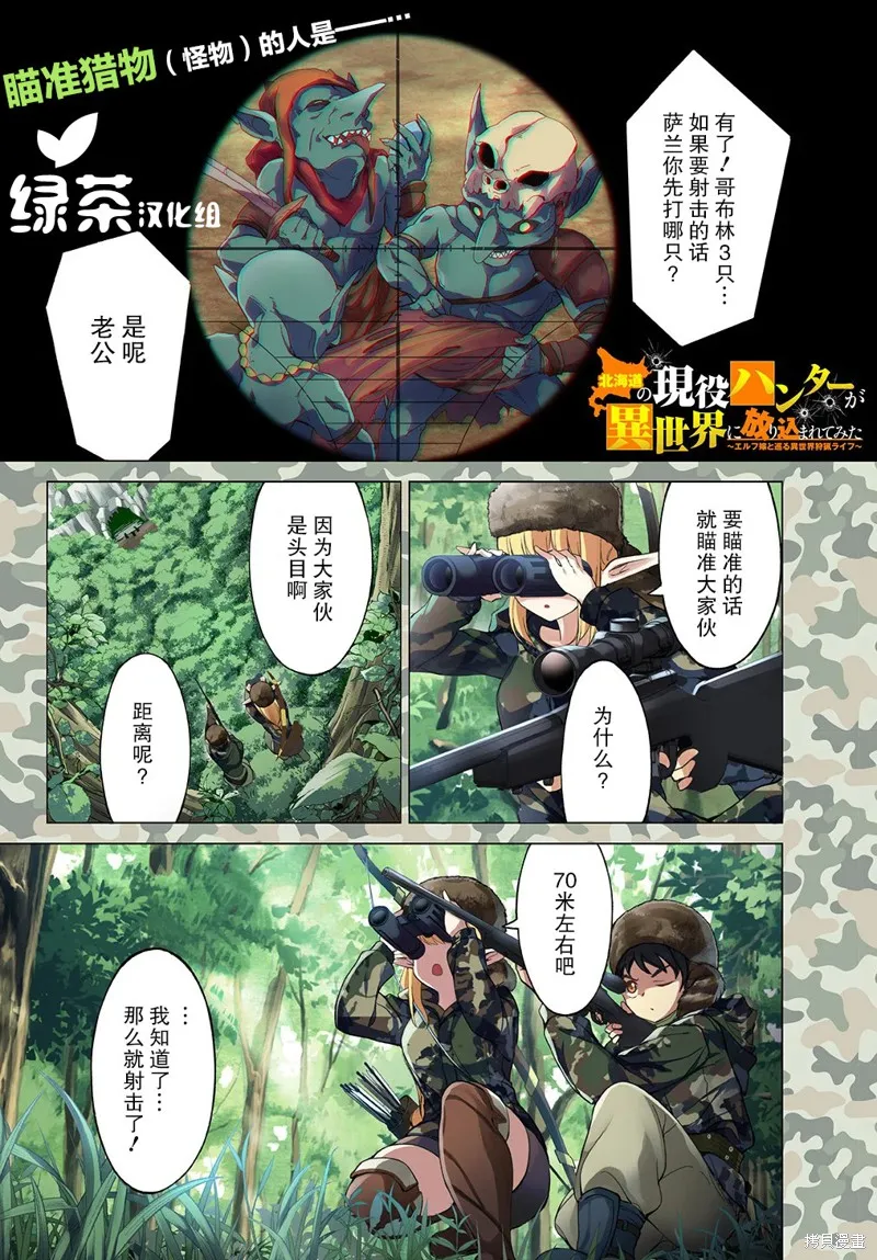 北海道的現役獵人被丟到異世界,第01话,第1张